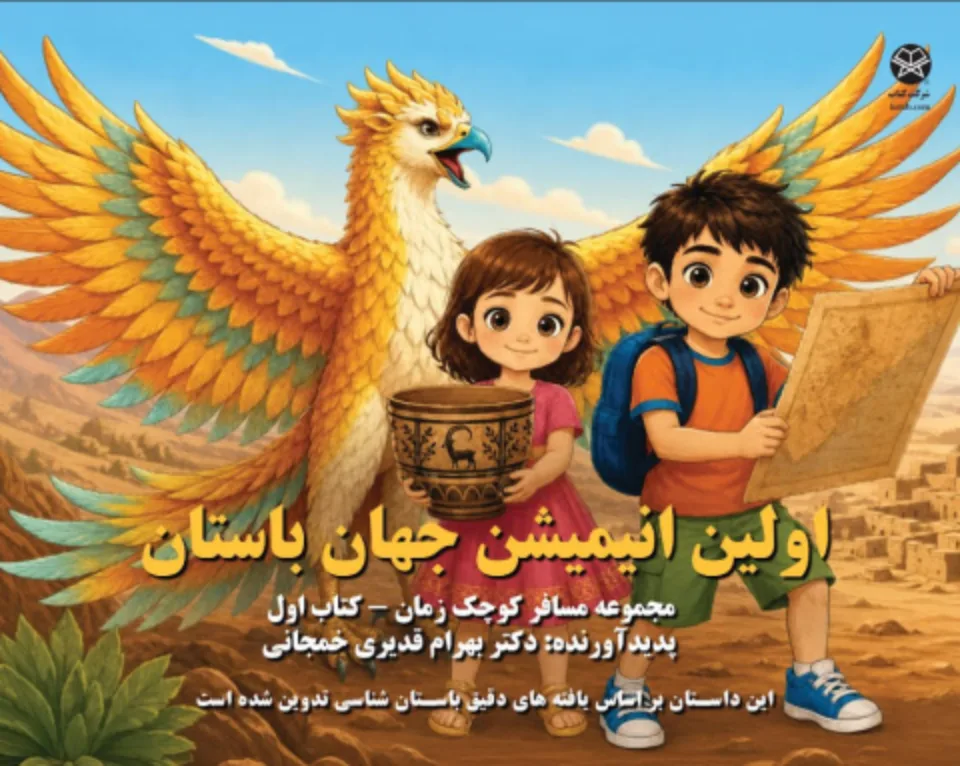 Persian edition cover of The First Animation of the Ancient World — اولین انیمیشن جهان باستان — showing Aryan and Ariana with Homa the golden phoenix.